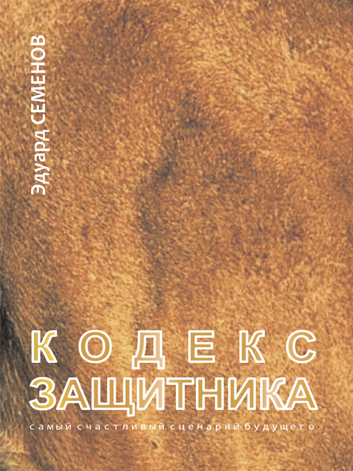 Title details for Кодекс Защитника by Эдуард Семенов - Available